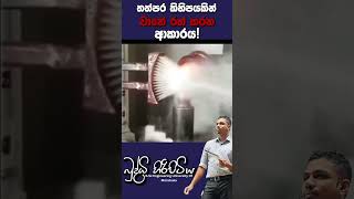 ප්‍රේරණය තත්පර කිහිපයකින් වානේ රත් කරන ආකාරය 🔥 sciencefield buddhihiripitiya automobile heat [upl. by Aissak656]