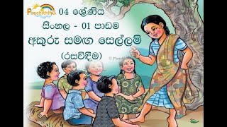 Scholarship  à¶…à¶šà·”à¶»à·” à·ƒà¶¸à¶œ à·ƒà·™à¶½à·Šà¶½à¶¸à·Š  04 à·à·Šâ€à¶»à·šà¶«à·’à¶º  à·ƒà·’à¶‚à·„à¶½  à¶´à·”à¶‚à¶ à·’à¶­à·Šà¶­à·  Punchiththo Akuru Samaga Sellam [upl. by Ajim853]