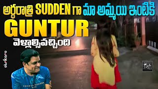 అర్ధరాత్రి Sudden గా మా అమ్మాయి ఇంటికి Guntur వెళ్లాల్సివచ్చింది  Zubeda Ali  Strikers [upl. by Yorgos23]