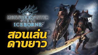 สอนเล่นดาบยาว Long Sword  Monster Hunter World Iceborne [upl. by Heddy]