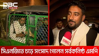 সিএনজিতে চড়ে সংসদে গেলেন সর্বকনিষ্ঠ এমপি  DBC NEWS [upl. by Wolfe]