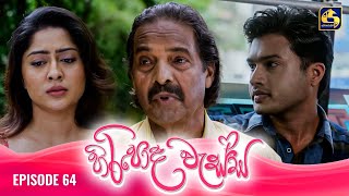 HIRIPODA WESSA  EPISODE 64  හිරිපොද වැස්ස  13th December 2024 [upl. by Pippa]