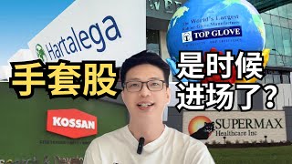 4大手套股是时候进场了？Top glove Hartalega Kossan Supermax 哪一只更值得捞底？【理财投资】｜阿布 abu [upl. by Yetnom837]