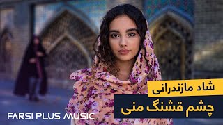 Irani Mazandarani Mast Song  آهنگ شاد ایرانی مازندرانی از محمد کجوری  چشم قشنگ منی [upl. by Ytirahc453]