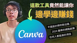 【2024 最棒的網路創業項目： Canva 推廣大使計畫】  平面設計師新出路  你也能做的靠 Canva 賺錢方式  邊學邊賺錢 [upl. by Lledrac]