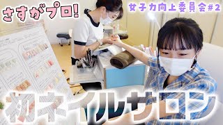 【垢抜け】人生初ネイルサロンでジェルネイル♪やっぱプロは違う！【女子力向上委員会】 [upl. by Suzzy]