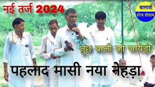 पहलाद मासी नया नेहड़ा 2024  तुछ बाली को जायेड़ो  Pahlad Masi  कांट फांस नेहड़ा [upl. by Evangelia]