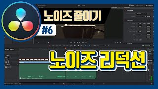 다빈치리졸브 오디오에 대하여 feat 노이즈 리덕션 [upl. by Flaherty968]