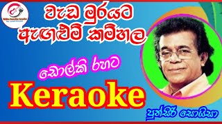 වැඩ මුරයට ඇගළුම් කම්හල  keraoke  Weda murayata punsiri soyza [upl. by Guerra]