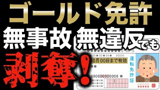 ゴールド免許が無事故・無違反でも強制剥奪される条件とは [upl. by Solly268]