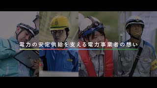 電力の安定供給を支える電力事業者の想い [upl. by Alih]