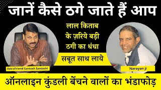 ऑनलाइन कुंडली बेंचने वालों का भंडाफोड़  लाल किताब के ज़रिये बड़ी ठगी का धंधा lalkitab vadicastro [upl. by Kendry]