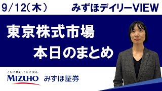 9月12日（木）の東京株式市場 みずほデイリーVIEW 藤崎光 [upl. by Llemor]