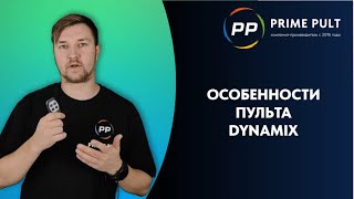 Особенности пульта Dynamix [upl. by Brooking]