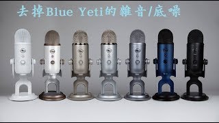 如何去掉Blue Yeti USB麥克風的底噪雜音去雜音去噪音 denoise電腦麥克風 [upl. by Sej]