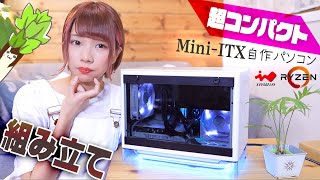 【ハプニング】MiniITXのオシャレな超コンパクト自作PCができたよ！！・・・と思うじゃん？ [upl. by Shandie]