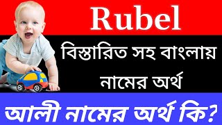 রুবেল নামের বাংলাআরবিইসলামিক অর্থ কি  Rubel name meaning in Bengali  Rubel Namer Ortho Ki [upl. by Sana]