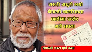 यसरी पूरा भएन नेपाली नागरिकता छातीमा राखेर मर्ने सपना  Biography of Gopal Bhutani [upl. by Ellainad]