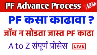 PF कसा काढावा  EPF Withdrawal Process in Marathi  PF Advance withdrawal process online in marathi [upl. by Edison]