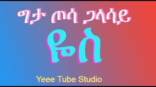 ግታ ጦሳ ጋላሳይ ዬስ Wolaita Spiritual Song with Lyrics 201624 ጋልቻ ሣኬ ከተማ መዘመራን [upl. by Shayne]