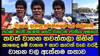 What Samantha Samarasinghe said when he went to check the abandoned vehicles at the galleface  akd [upl. by Westphal507]