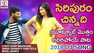 SIRIPURAM CHINNADHI Super Hit DJ Folk Song 2018  Latest Telangana DJ Folk Songs  New Private Song [upl. by Notsob473]