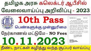 Collector Office Jobs 2023 ⧪ TN govt jobs 🔰 Job vacancy 2023 ⚡ Tamilnadu government jobs 2023 [upl. by Lunna]