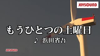 【カラオケ練習】「もうひとつの土曜日」 浜田省吾【期間限定】 [upl. by Oeram]