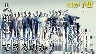 【AIが予想】不老不死になることはできるのか？ [upl. by Brainard79]