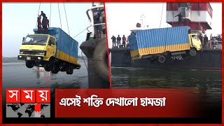 নদীর নীচ থেকে হামজা তুললো আস্ত ট্রাক  Ferry Sinked in PaturiaDaulatdia Ghaat  Somoy TV [upl. by Nyrem558]