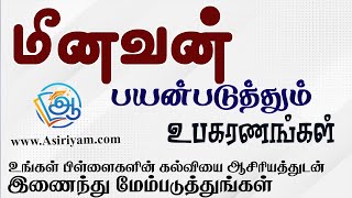 மீனவன் பயன்படுத்தும் உபகரணங்கள் Asiriyam [upl. by Adil]