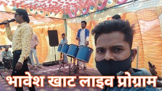 भावेश भाई खाट का प्रोग्राम ।।Bhavesh khant Live program [upl. by Raffaj343]