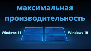 Максимальная производительность Windows 1110  Как включить [upl. by Tarkany]