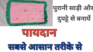 बचे हुए कपड़े से पायदान कैसे बनायें  Doormat making with old saree  frill doormat  Ideas [upl. by Aura]