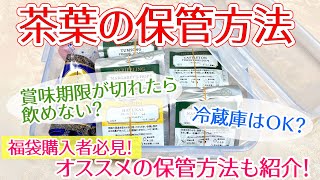 【紅茶講座】ルピシア福袋購入者必見！茶葉の保管方法を紹介！冷蔵庫保存はOK？賞味期限切れ茶葉は飲めない？疑問を解決！ [upl. by Lambertson]