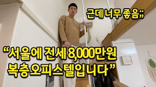 서울에 전세 8000만원짜리 복층오피스텔에 살아요 l 근데 너무 좋아요 l 오류동 오피스텔 [upl. by Yrgoerg]