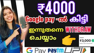 🔴RS 4000 Gpay ൽ കിട്ടി ഇന്നുതന്നെ Withdraw ചെയ്യാം🤑MONEY EARNING APPS MALAYALAM 2024 PAYTM GPAY [upl. by Thilde155]