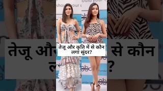 Whose look is more beautiful tejaswiprakash kritisanon factdidi fashionista shorts viral [upl. by Elesig]