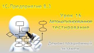 Разработка на платформе 1СПредприятие 8 Урок 16 Автоматизированное тестирование [upl. by Ulyram]