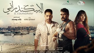 الاعلان التشويقى لـ فيلم الاسكندرانى  4 يناير بجميع دور العرض [upl. by Scrivings]