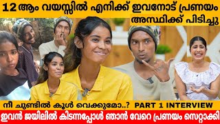 12 ആം വയസ്സിൽ എനിക്ക് ഇവനോട് പ്രണയം അസ്ഥിക്ക് പിടിച്ചു😲 VISHNU amp AMAYA INTERVIEW PART 1VIRAL COUPLE [upl. by Post62]