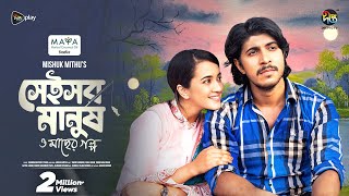 Shei Sob Manush o macher Golpo  সেই সব মানুষ ও মাছের গল্প  Tawsif  Aisha Khan  Deepto Natok [upl. by Hsot]