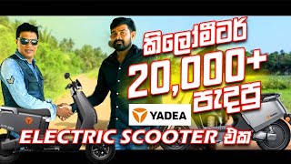 කිලෝමීටර් 20000  පැදපු Yadea electric scooter එක  Consumer review yadea s8 pro  2024 [upl. by Suhpesoj]