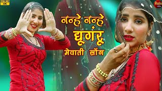 Mewati video 4k नन्हे नन्हे घुंघरू  song Gunjandancer  chanchal New Mewati song 2023 Raju [upl. by Zacherie]