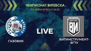 Live  Газовик  ВитинструментВГТУ [upl. by Annayad628]