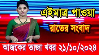 এইমাত্র পাওয়া আজকের তাজা খবর Oct 21 2024  bangla news today  BD VIP News  banglavision bdnews24 [upl. by Odysseus]