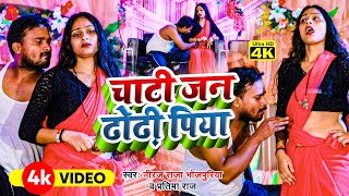 VideoSong  चाटी जन ढोढ़ी पिया Neeraj Raja Bhojpuriya  Chati Jan Dhodhi Piya  2023 Dhamaka [upl. by Biamonte]