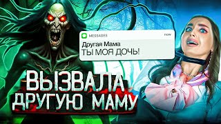 Вызвала ДРУГУЮ МАМУ Она хочет ЗАБРАТЬ МЕНЯ [upl. by Leveridge]