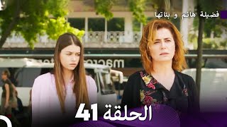 فضيلة هانم و بناتها الحلقة 41 المدبلجة بالعربية [upl. by Ynwat4]