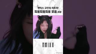 엔믹스 규진의 피융피융피융 모음zip [upl. by Rednazxela622]